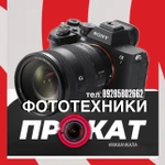 ПРОКАТ И АРЕНДА ФОТОТЕХНИКИ МАХАЧКАЛЕ 89285802662