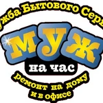 Мастер на час