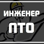 Инженер ПТО