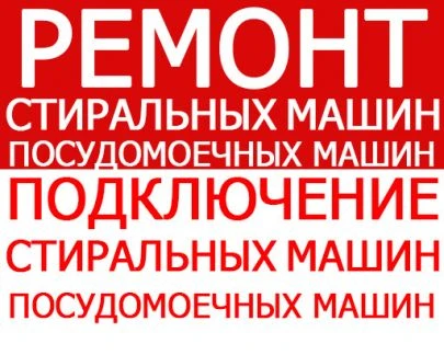 Фото Ремонт стиральных машин