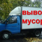 Вывоз мусора на газели 