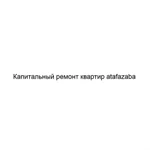 Фото №2 Капитальный ремонт квартир atafazaba