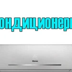 Установка кондиционеров, продажа кондиционеров