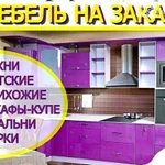 Мебель на заказ Шкаф-купе Кухня Прихожая Барная ст