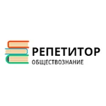 Репетитор по обществознанию 