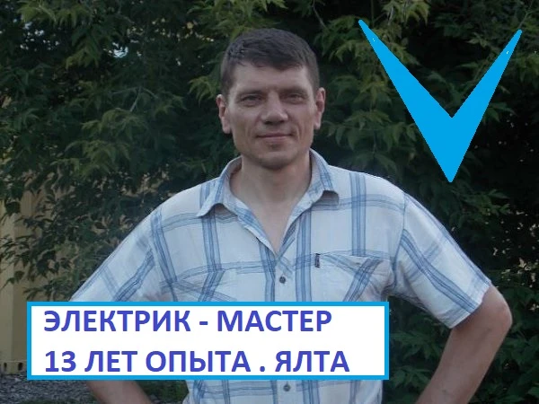Фото Электрик. Вызов мастера. Опыт 13 лет. В Алуште
