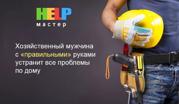 Фото Домашний мастер (муж на час)