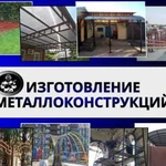 Изготовление металлоконструкций