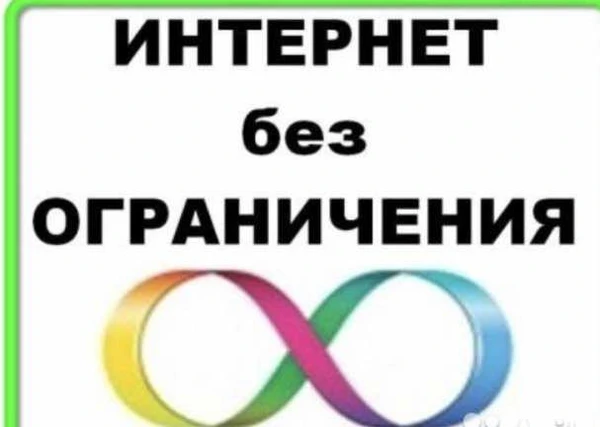 Фото Безлимитный интернет