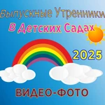 ВИДЕО И ФОТО СЪЁМКА ДЕТСКИХ ВЫПУСКНЫХ УТРЕННИКОВ