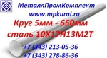 фото Круг стальной 10Х17Н13М2Т 8мм-600мм ГОСТ 5949-75, 5632-72