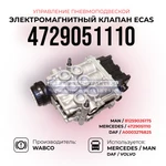 фото Электромагнитный клапан ECAS, Управление пневмоподвеской, WABCO, 4729051110