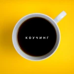 Коучинг в Пензе