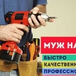 Муж на час мастер на все руки