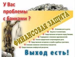 фото Проблемы с банками? бесплатные консультации