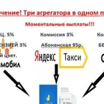 Подключение к Яндекс такси,Ситимобил,Гетт Такси