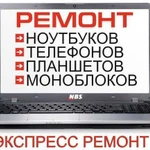 Ремонт электроники, ноутбуков, компьютеров, телефо