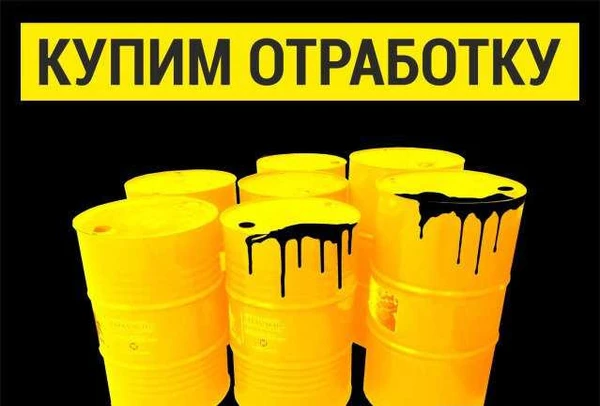 Фото Приобретём и вывезем отработанные масла
