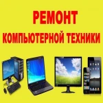 РЕМОНТ КОМПЬЮТЕРОВ. БЕЗ ПОСРЕДНИКОВ!