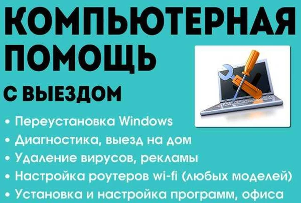 Фото Компьютерная помощь с выездом на дом. Частник
