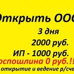 Регистрация ооо/ип без оплаты гос.пошлины+бух.усл