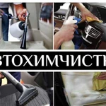 Автохимчистка, химчистка салона автомобиля