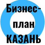 Разработка бизнес-плана Казань