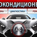  АВТОКОНДИЦИОНЕРЫ: ЗАПРАВКА, РЕМОНТ, ДИАГНОСТИКА