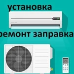 Монтаж кондиционера.заправка кондиционера фреоном