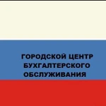 Городской Центр Бухгалтерского Обслуживания