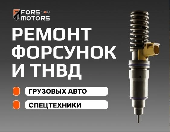 Фото Ремонт грузовых форсунок и тнвд