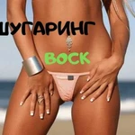 Восковая депиляция / шугаринг