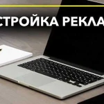 Настройка рекламы Привлечение клиентов