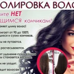 Фото №6 Полировка волос)