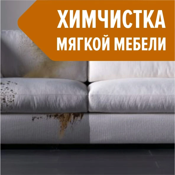Фото Химчистка мебели в Самаре