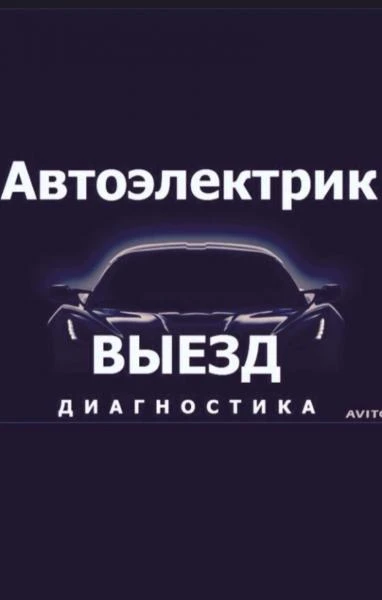 Фото Автоэлектрик на выезд спецтехника