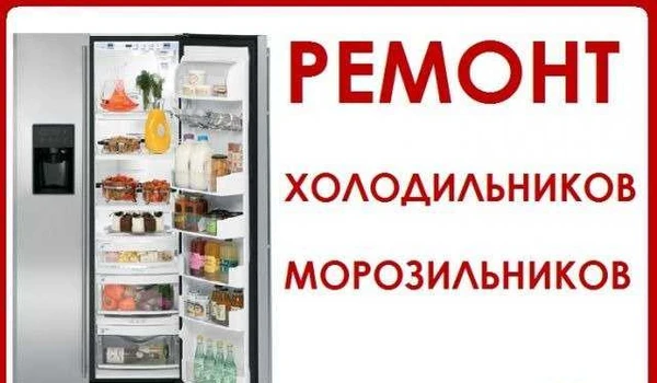 Фото Ремонт холодильников на дому частный мастер Н