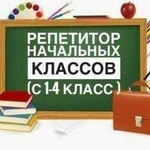 Услуга репетитора. С 1 по 4 класс