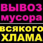 Вывоз мусора. Газели Камаз Каблук 