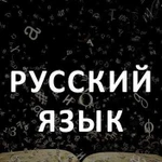 Репетитор по русскому языку (5-11 классы)