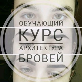 Фото Индивидуальное обучение архитектуре бровей