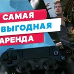 Аренда (прокат) PS4/Playstation 4/PS 4