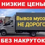 Вывоз Мусора Омск ,Вывоз Строительного Мусора,Бытового Мусора, Старой Мебели,Хлама