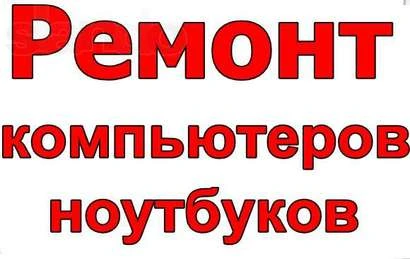 Фото Ремонт и настройка компьютеров на дому в Калуге