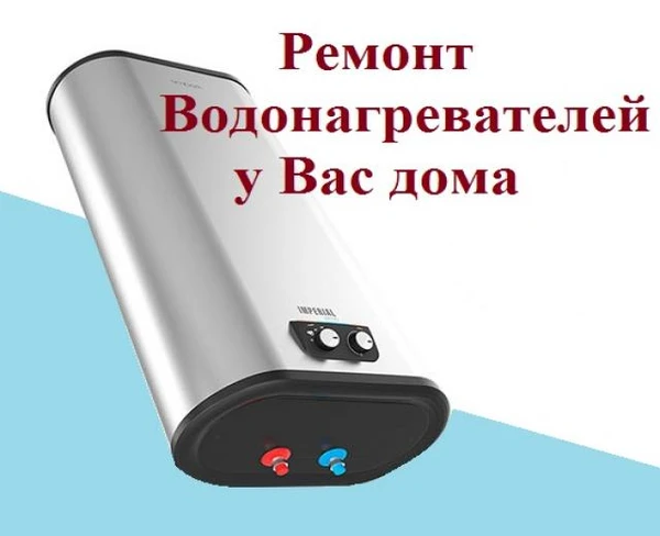 Фото Сервисный ремонт и  установка водонагревателей
