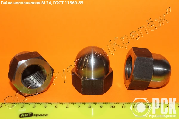 Гайка колпачковая гост 11860-85 и ОСТ 4Г 0.893.207