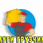 Услуги грузчиков без переплат