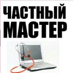 Ремонт компьютеров. Компьютерная помощь на дому. Частный компьютерный мастер. Настройка интернета.