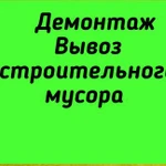 Демонтаж. Вывоз строительного мусора. Грузчики