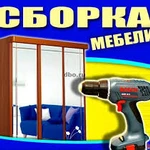 Ищете токого кто, соберет вам мебель? Я сборщик мебели к вашим услугам.